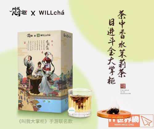 《叫我大掌柜》X未来茶浪分享