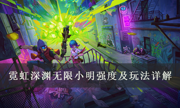 《霓虹深渊无限》小明强不强 小明强度及玩法详解