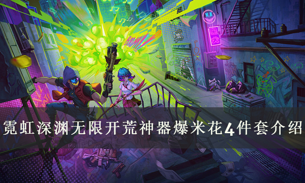 《霓虹深渊无限》好用的开荒道具有哪些 开荒神器爆米花4件套介绍