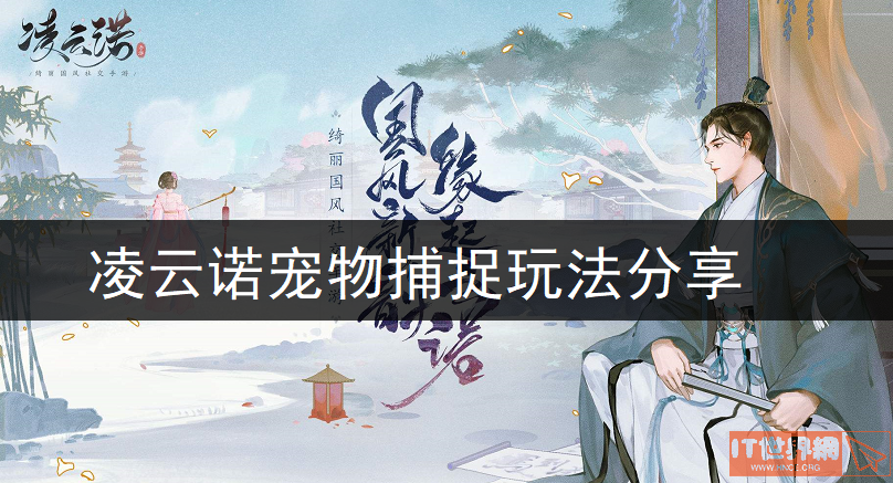 凌云诺宠物怎么捕捉？ 宠物捕捉玩法分享