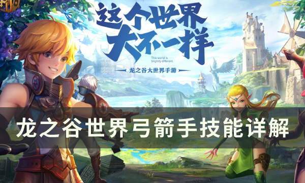 龙之谷世界弓箭手怎么样 弓箭手技能详解