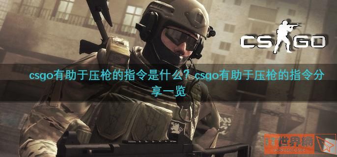 csgo有助于压枪的指令是什么？csgo有助于压枪的指令分享一览