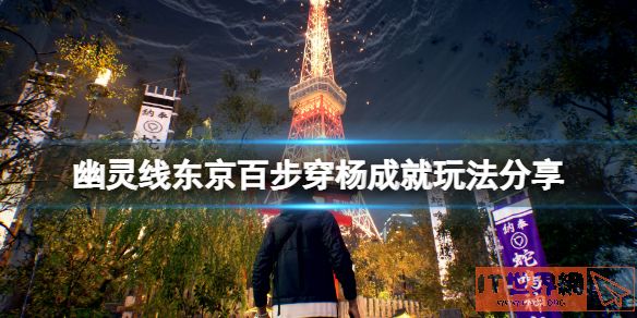 《幽灵线东京》百步穿杨成就攻略
