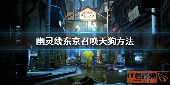 《幽灵线东京》召唤天狗攻略
