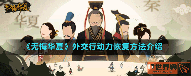 《无悔华夏》外交行动力恢复方法介绍