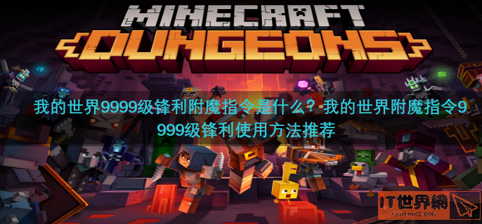 我的世界9999级锋利附魔指令是什么？我的世界附魔指令9999级锋利使用方法推荐
