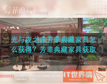 光与夜之恋芳菲典藏家具怎么获得？芳菲典藏家具获取方式分享