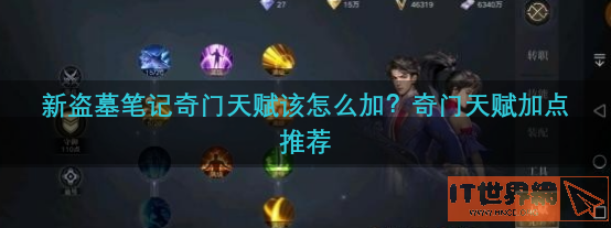 新盗墓笔记奇门天赋该怎么加？奇门天赋加点推荐