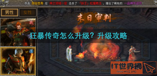 狂暴传奇怎么升级？升级攻略