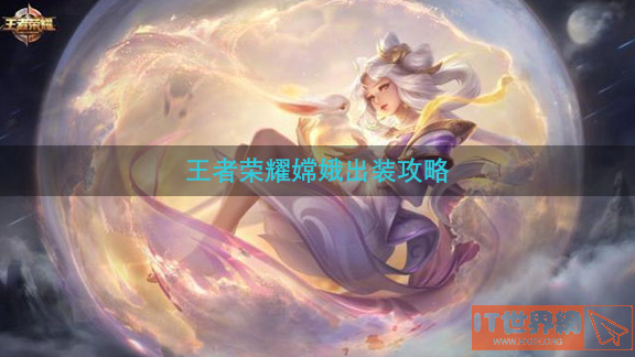 王者荣耀嫦娥出装攻略