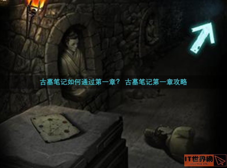 古墓笔记如何通过第一章？ 古墓笔记第一章攻略