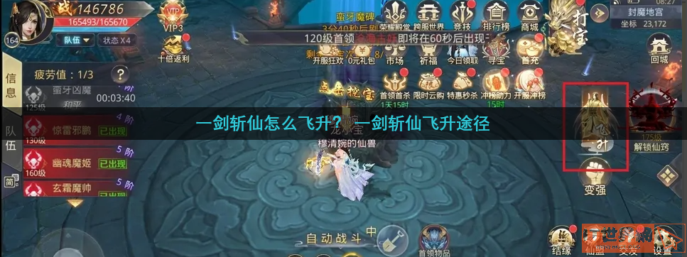 一剑斩仙怎么飞升？ 一剑斩仙飞升途径