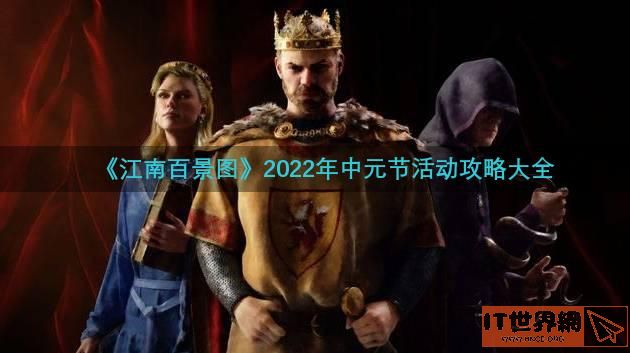 《江南百景图》2022年中元节活动攻略大全