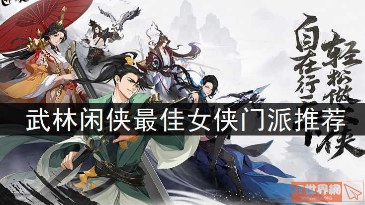 支线通关武林闲侠门派强度一览