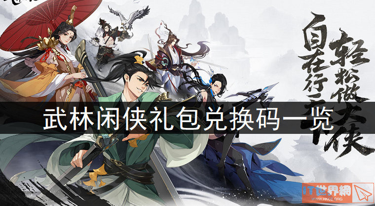 武林闲侠兑换码有哪些? 礼包兑换码一览