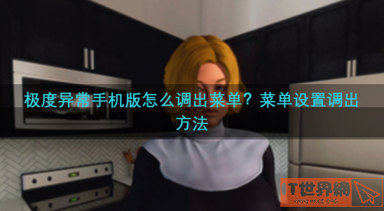 极度异常手机版怎么调出菜单？菜单设置调出方法