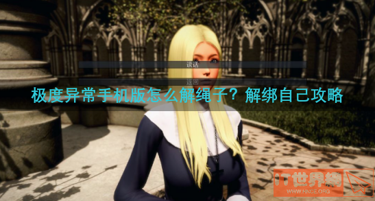 极度异常手机版怎么解绳子？解绑自己攻略