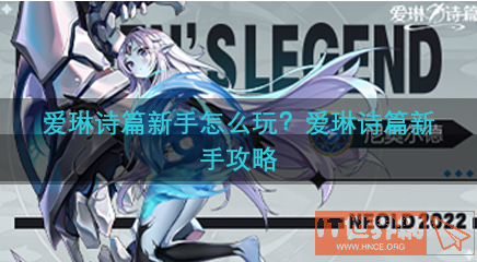 爱琳诗篇新手怎么玩？爱琳诗篇新手攻略
