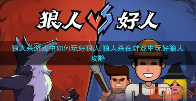 狼人杀游戏中如何玩好狼人 狼人杀在游戏中玩好狼人攻略