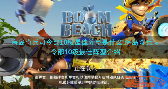 海岛奇兵司令部10级最佳阵型是什么 海岛奇兵司令部10级最佳阵型介绍