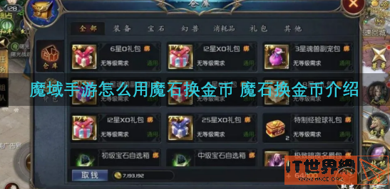 魔域手游怎么用魔石换金币 魔石换金币介绍