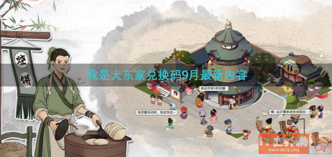 我是大东家兑换码9月最新内容