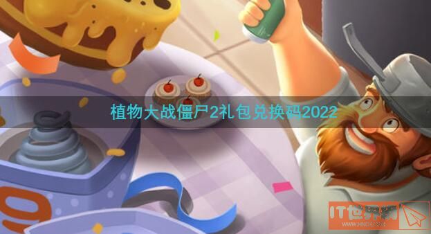 植物大战僵尸2礼包兑换码2022