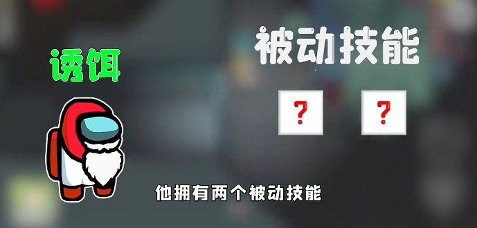 Among us诱饵模式