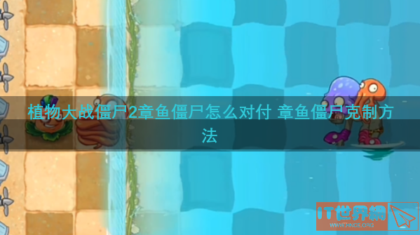 植物大战僵尸2章鱼僵尸怎么对付 章鱼僵尸克制方法