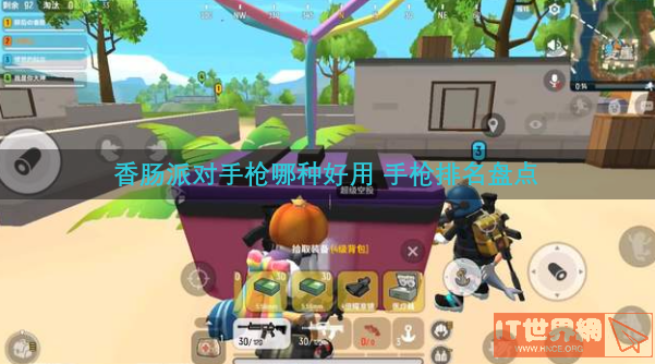 香肠派对手枪哪种好用 手枪排名盘点