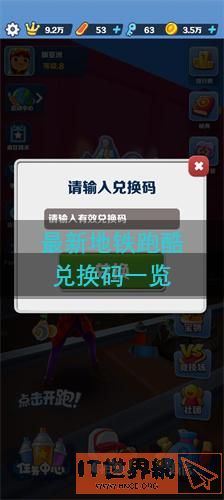 最新地铁跑酷兑换码一览