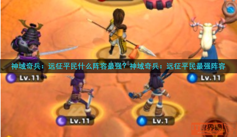 神域奇兵：远征平民什么阵容最强？神域奇兵：远征平民最强阵容