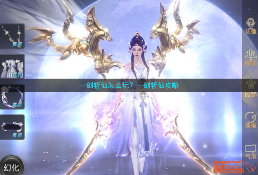 一剑斩仙怎么玩？一剑斩仙攻略