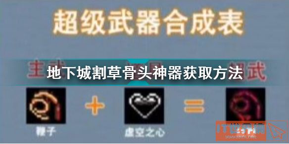 《地下城割草》骨头神器获得攻略
