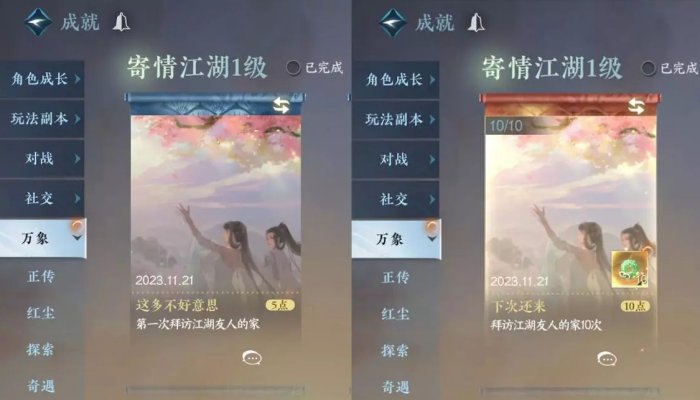 《逆水寒手游》万象成就这多不好意思和下次还来成就攻略