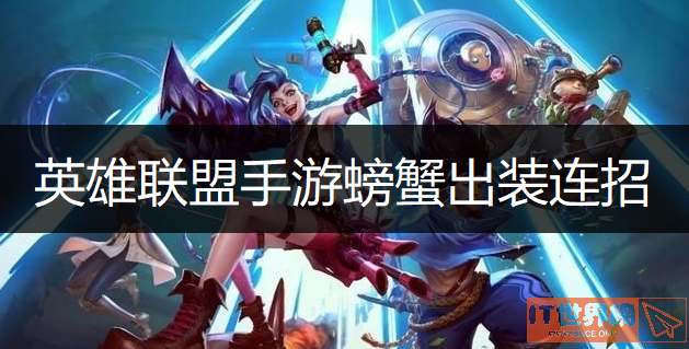 英雄联盟手游螃蟹出装连招介绍