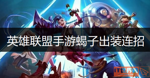 英雄联盟手游蝎子出装连招介绍