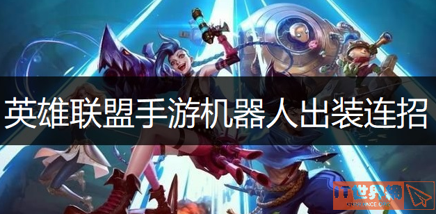 英雄联盟手游机器人出装连招介绍