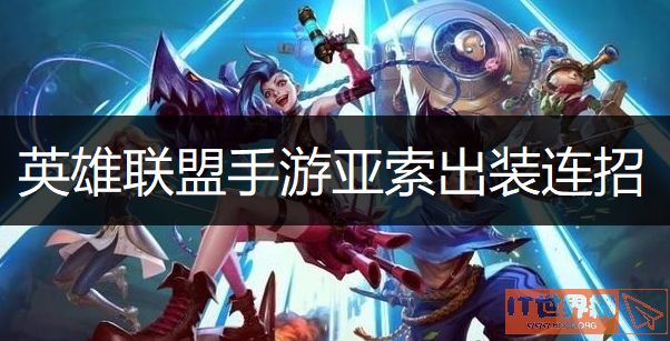 英雄联盟手游亚索出装连招介绍