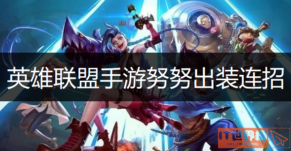 英雄联盟手游努努出装连招介绍