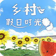 乡村假日时光
