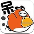 呆鸟历险记