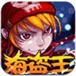 海盗王