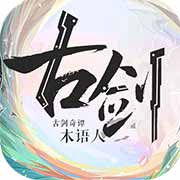 古剑奇谭木语人