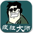 疯狂大师