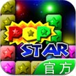 PopStar消灭星星