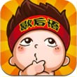 疯狂歇后语