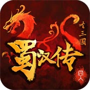 同人圣三国蜀汉传