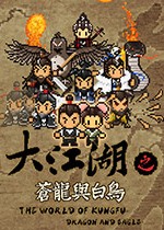 大江湖之苍龙与白鸟