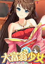 大富翁少女